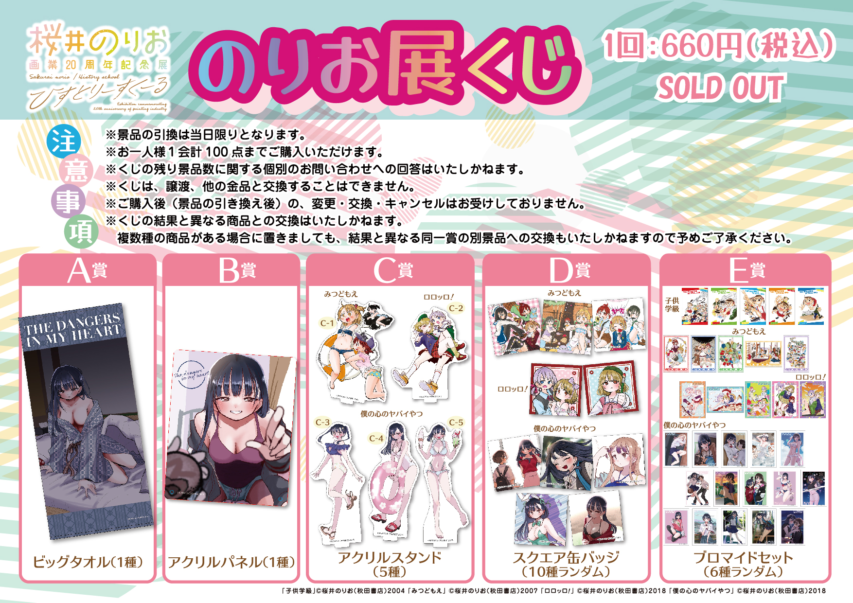 グッズ情報 | 桜井のりお 画業20周年記念展～ひすとりーすくーる～