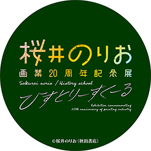 桜井のりお　画業20周年記念展～ヒストリースクール～ 公式Xアカウント