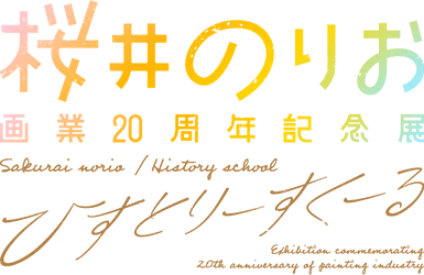 桜井のりお　画業20周年記念展～ヒストリースクール～